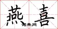 荆霄鹏燕喜楷书怎么写