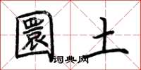 荆霄鹏圜土楷书怎么写