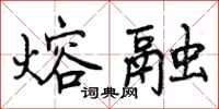 曾庆福熔融行书怎么写