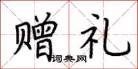 荆霄鹏赠礼楷书怎么写