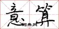 曾庆福意算行书怎么写
