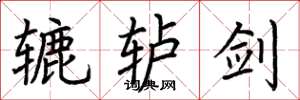 荆霄鹏辘轳剑楷书怎么写