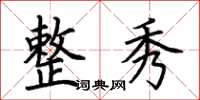 荆霄鹏整秀楷书怎么写