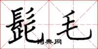 荆霄鹏髭毛楷书怎么写