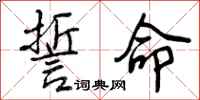 曾庆福誓命行书怎么写