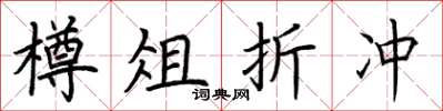 荆霄鹏樽俎折冲楷书怎么写