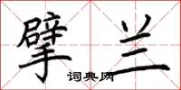 荆霄鹏擘兰楷书怎么写