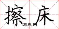 荆霄鹏擦床楷书怎么写