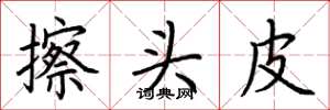 荆霄鹏擦头皮楷书怎么写