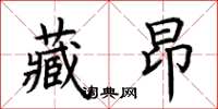 荆霄鹏藏昂楷书怎么写