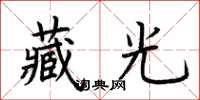 荆霄鹏藏光楷书怎么写
