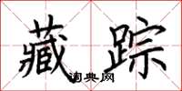 荆霄鹏藏踪楷书怎么写