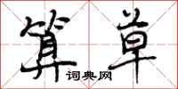 曾庆福算草行书怎么写