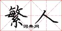荆霄鹏繁人楷书怎么写