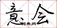 曾庆福意会行书怎么写