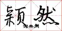 曾庆福颖然行书怎么写