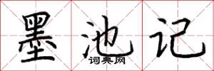 荆霄鹏墨池记楷书怎么写