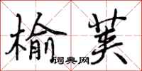曾庆福榆荚行书怎么写