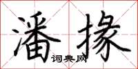荆霄鹏潘掾楷书怎么写