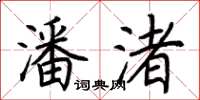 荆霄鹏潘渚楷书怎么写