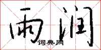 钱沛云雨润行书怎么写