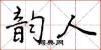 曾庆福韵人行书怎么写