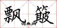 荆霄鹏飘簸楷书怎么写
