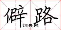 荆霄鹏僻路楷书怎么写