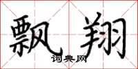 荆霄鹏飘翔楷书怎么写