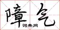 曾庆福障气行书怎么写