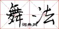 曾庆福舞法行书怎么写
