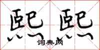 曾庆福熙熙行书怎么写