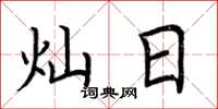 荆霄鹏灿日楷书怎么写
