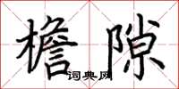 荆霄鹏檐隙楷书怎么写