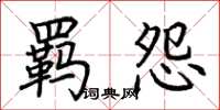 荆霄鹏羁怨楷书怎么写