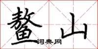 荆霄鹏鳌山楷书怎么写