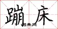 荆霄鹏蹦床楷书怎么写