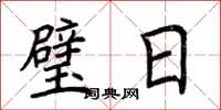 荆霄鹏璧日楷书怎么写