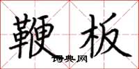 荆霄鹏鞭板楷书怎么写