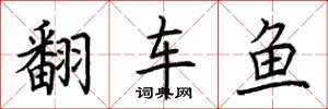 荆霄鹏翻车鱼楷书怎么写