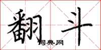 荆霄鹏翻斗楷书怎么写
