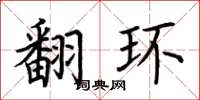 荆霄鹏翻环楷书怎么写