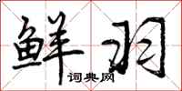 曾庆福鲜羽行书怎么写