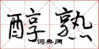 曾庆福醇熟行书怎么写