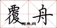 荆霄鹏覆舟楷书怎么写