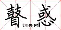荆霄鹏瞽惑楷书怎么写