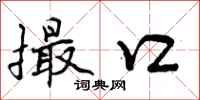 曾庆福撮口行书怎么写