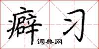 荆霄鹏癖习楷书怎么写