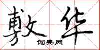 曾庆福敷华行书怎么写