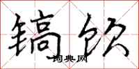 曾庆福镐饮行书怎么写